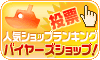 バイヤーズショップ